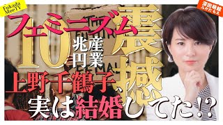 フェミニズム１０兆円産業震撼！！上野千鶴子、実は結婚してた！？