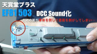 EF81 503 号機　DCCサウンドデコーダ搭載＆全塗装　天賞堂　ブラス　RF #19　鉄道模型　HOゲージ