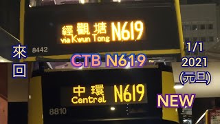 (2021年第一條影片)(首次坐B8L系列)[縮時攝影]CTB/城巴 N619 中環(港澳碼頭)↔順利 (全程來回)