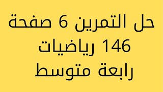 حل التمرين 6 صفحة 146 رياضيات رابعة متوسط