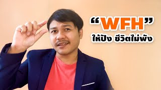 4 อย่างที่ทำให้ WFH ปัง ชีวิตไม่พัง - Work Life Balance -