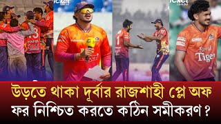 উড়তে থাকা দূর্বার রাজশাহী প্লে অফ ফর নিশ্চিত করতে কঠিন সমীকরণ Durbar Rajshahi _Taskin