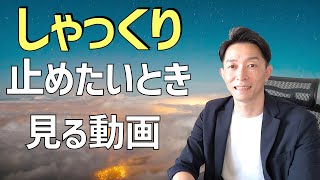 しゃっくり達人【止め方】