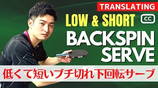 Learn to Super Low & Short Backspin Serve.[Table Tennis]