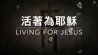 活著為耶穌 Living for Jesus｜生命聖詩470（國語）