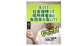 え？！社会保険って低所得者ほど負担率が高い？！#Shorts