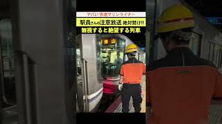 【絶望のマリンライナー】駅員さんの注意放送を聞かないと絶望するパターン 3両マリン編 岡山駅 #快速マリンライナー #駅員 #岡山駅