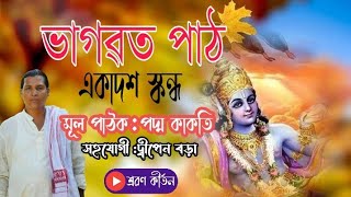 একাদশ স্কন্দ৷৷পদ৷৷#ভাগৱত_পাঠ