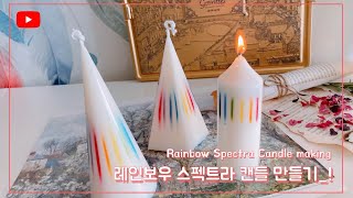 [젬마하우스] 레인보우 스펙트라 캔들만들기_핸드메이드 공방:)