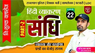 हिन्दी व्याकरण निःशुल्क बैच|| Class-22 #संधि by नरेंद्र दान चारण || Hindi Free Classes || #NDC