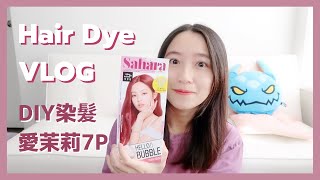 DIY染髮VLOG | 自然黑髮 不用漂也能染出女團紅? | Jennie同款 愛茉莉7P 撒哈拉玫瑰粉