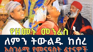 በዘፈን እና በመጠጥ የሚገቡ የዝሙት መንፈስ || አስገራሚ የመናፍስት ፈተናዎች 109 | Komos Aba Samuel Tesema ሰብስክራይብ አድርጉ