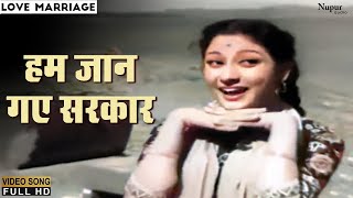 Hum Jaan Gaye Sarkar | Lata Mangeshkar | Old Classic Song | Love Marriage 1959 | Nupur Audio