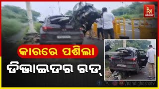 କାର ଭିତରେ ପଶିଲା ଡିଭାଇଡର ରଡ୍, ପାଞ୍ଚ ଆହତ | Nandighosha TV