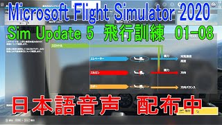 MSFS2020 飛行訓練 01-08 日本語音声配布中