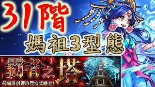 【怪物彈珠】媽祖 3 型態 攻略霸者之塔31階