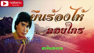 ยืนร้องไห้คอยใคร-สุพรรณ สันติชัย [ORIGINAL MASTER DAT] HIT SONG