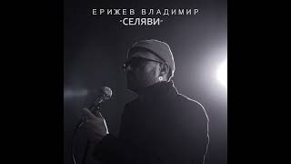 01. Ерижев Владимир - Я не пойму