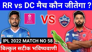 IPL 2022 58th match prediction | Rajasthan vs Delhi | RR vs DC aaj ka match kaun jitega