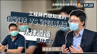 【MentorTrust】Ep.20 首度嘗試與法律人的跨界交流 (三)－什麼是法律遵循？工程師們想知道的個資法與資訊系統的關係！驗收通過為何如此困難？