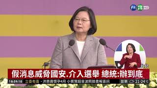 國慶演說聚焦兩岸 總統:不會屈從退讓| 華視新聞 20181010