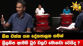 හීන එක්ක යන දේශපාලන ගමන්  - ශ්‍රීලනිප ඇමති ධූර වලට මොනවා වෙයිද ? - Hiru News