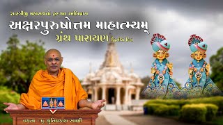 Akshar Purushottam Mahatmya Granth Parayan-Day 2|પૂ. શ્રુતિપ્રકાશ સ્વામી | BAPS Katha|BAPS Pravachan