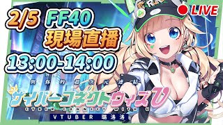 🔴LIVE 【FF40 Day2-與你的超次元連結】現場直播第2 \u0026 3場▸現場互動贏抱枕週邊! 有購買周邊與贊助超絕計畫都可以現場合照唷🥰 ▹璐洛洛◃