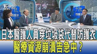 【少康開講】日本醫護人員穿垃圾袋代替防護衣　醫療資源崩潰告急中？