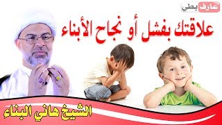 هل صلاح الأبناء 👧👦 دليل نجاح 👍 أو فشل 👎  تربية الآباء👵👴 - سماحة الشيخ هاني البناء