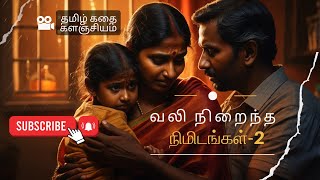 வலி நிறைந்த நிமிடங்கள்-2  | Tamil Stories | தமிழ்க்கதை