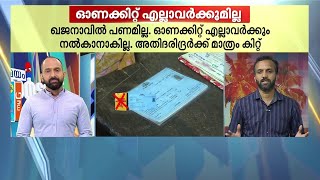 ഖജനാവ് കാലി; ഇത്തവണ ഓണക്കിറ്റ് എല്ലാവർക്കുമില്ല | onam kit | pinarayi government