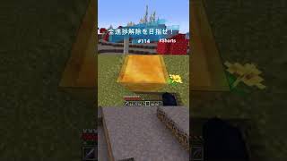 【マインクラフト】全進捗解除を目指せ！ 「簡単な進捗がクリアできない？！遊んでいるうちに無事に解除できました！」 #Shorts