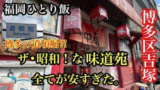 シリーズ　福岡ひとり飯　博多区吉塚　味道苑　ザ！昭和な全てが安すぎる店　＃福岡グルメ＃福岡ランチ＃福岡夜ご飯＃福岡ひとり飲み＃福岡中華