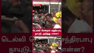 NDA கூட்டத்தில் கலந்துகொள்ள டெல்லி சென்றார் Chandrababu Naidu | Oneindia Tamil