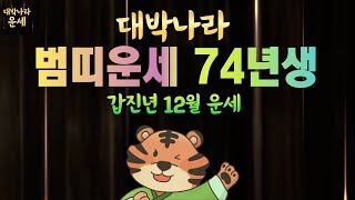 호랑이띠운세74년생 ✔️ 양력 12월운세 | 2024년 호랑이띠운세 | 호랑이띠12월운세 1974년생 운세 | 갑진년호랑이띠운세 | 호랑이띠 운세 범띠운세 범띠 운세