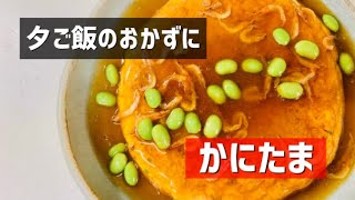 【晩ご飯にぴったり】カニかまぼこで、手軽にかに玉