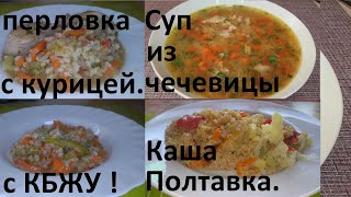 Суп С КРАСНОЙ ЧЕЧЕВИЦЕЙ. Суп-шулюм С ПЕРЛОВКОЙ и КУРИЦЕЙ. Каша ПОЛТАВСКАЯ с овощами и мясом. С КБЖУ.