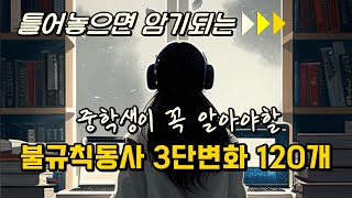 불규칙동사 3단변화 100개ㅣ틀어놓으면 암기되는 영상ㅣ영어독학