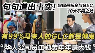 “华人公司多数勤劳GLC是懒人多” 马来员工:5PM就准时走人了！马来同胞在贴文中说出“10大事实”！“我是马来人，但99.99%的GLC懒人文化太糟糕了…”