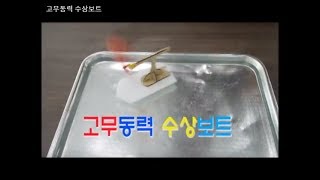 [한진과학] 고무동력 수상보트