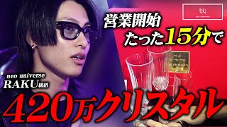 オープンたった15分で420万稼ぐ有名雑誌モデル!! 関西一のホストグループの合同営業バトルに密着【neo universe】