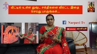 வீட்டில் உள்ள துஷ்ட சக்திகளை விரட்ட , குடும்பத்தில் நிம்மதி பெருக இதை செய்து பாருங்கள்..