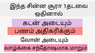 தினமும் ஒரு முறை ஓதினால் உங்களுடைய வாழ்க்கையில் எல்லாம் வெற்றி தான்.