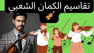 ✅مدخل الى ◀️ التقاسيم الشعبي في الكمنجة 🎻🎹 ta9assim kamanja chaabi#كيفاش_تعلم_الكمنجه