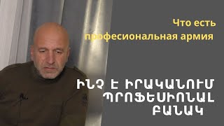 Ո՞րն է պրոֆեսիոնալ բանակը