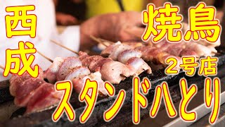 西成 焼鳥「スタンド八とり ２号店」Japanese style skewered chicken in Osaka2020.9.17