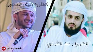 رعد الكردي و هيثم الدخين۝ وقل ربي اعوذ بك من همزات الشياطين