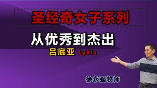 圣经奇女子系列： 吕底亚