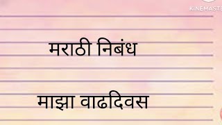 माझा वाढदिवस क्लास 3,4,5च्या मुलांना सहज सोप्या शब्दांत लिहता येईल असा मराठी निबंध।Marathi Essay